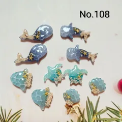 レジン　カボション　ハンドメイド　オリジナルパーツセット　海パーツ　No.108