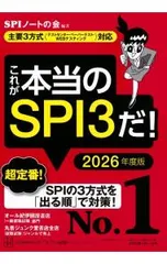 これが本当のSPI3だ! 2026年度版／SPIノートの会