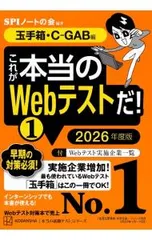これが本当のWebテストだ! 2026年度版1／SPIノートの会
