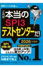 これが本当のSPI3テストセンターだ! 2026年度版／SPIノートの会
