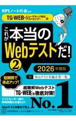 これが本当のWebテストだ! 2026年度版2／SPIノートの会