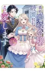 義娘が悪役令嬢として破滅することを知ったので、めちゃくちゃ愛します／shiryu