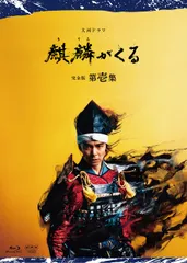 2026年最新】麒麟がくる dvdの人気アイテム - メルカリ