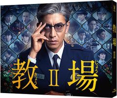 教場Ⅱ〈3枚組〉 教場 II DVD 3枚セット - メルカリ