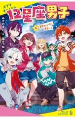 12星座男子 2／みずのまい