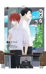 【特装版 Blu-ray付】マスク男子は恋したくないのに 4／参号ミツル