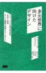 多元世界に向けたデザイン／EscobarArturo
