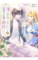 義姉の代わりに、余命一年と言われる侯爵子息様と婚約することになりました 2／もりこも