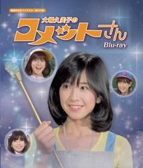 昭和の名作ライブラリー 第17集 大場久美子のコメットさん HDリ