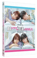 BLドラマの主演になりました [Blu-ray](中古品)