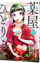 薬屋のひとりごと 13／ねこクラゲ