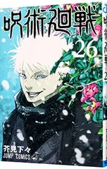 呪術廻戦 26／芥見下々