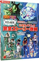 ポケットモンスタースカーレット・バイオレットゼロの秘宝公式ガイドブック完全ストーリー攻略／元宮秀介