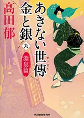 あきない世傳 金と銀(九) 淵泉篇 (ハルキ文庫 た)／高田郁
