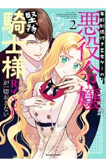 年齢制限付き乙女ゲーの悪役令嬢ですが、堅物騎士様が優秀過ぎてRイベントが一切おきない 2／藤こよみ