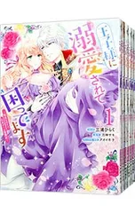 王子様に溺愛されて困ってます-転生ヒロイン、乙女ゲーム奮闘記- <1〜7巻セット>／三浦ひらく