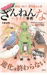 ざんねんないきもの事典 まだまだ／今泉忠明