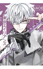 【特装版 小冊子付】東京エイリアンズ 8／NAOE