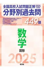 全国高校入試問題正解分野別過去問449題数学 図形 2025年受験用／旺文社