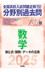 全国高校入試問題正解分野別過去問737題数学 数と式・関数・データの活用 2025年受験用／旺文社