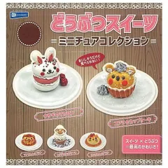 どうぶつスイーツミニチュアコレクション 全5種セット 動物 デザート かわいい フルコンプ コンプリート ガチャ ガチャガチャ カプセルトイ ウサギのマカロン コアラのカップケーキ ワンちゃんのプリン ヒツジのカップケーキ ネコちゃんのプリン