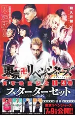 【限定版 台紙・実写版キャストカバー・映画関係者用資料付】東京卍リベンジャーズ 実写映画記念1〜4巻スターターセット／和久井健