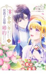 義姉の代わりに、余命一年と言われる侯爵子息様と婚約することになりました 3／もりこも