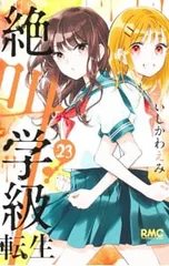 絶叫学級 転生 23／いしかわえみ