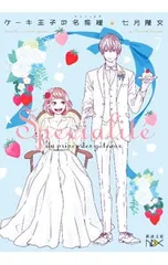 ケーキ王子の名推理 7／七月隆文