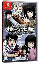 オホーツクに消ゆ Nintendo Switch パッケージ版 - メルカリ