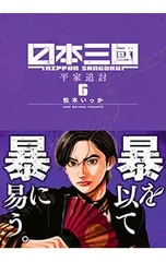日本三國 6／松木いっか