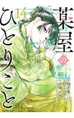 【特装版 小冊子付】薬屋のひとりごと 14／ねこクラゲ