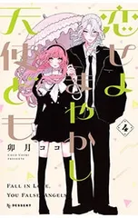 恋せよまやかし天使ども 4／卯月ココ