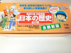 【児童書】集英社版・学習漫画 日本の歴史 全面新版 全23巻 全巻セット 収納BOX付