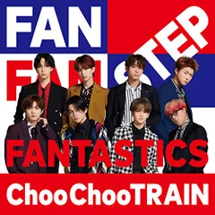(CD)Choo Choo TRAIN(CD+DVD) - FANTASTICS from EXILE TRIBE／FA