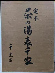 中古】定本 茶の湯表千家／千宗左／主婦の友社 - メルカリ