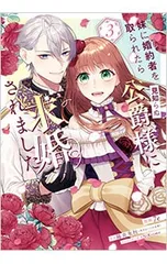 妹に婚約者を取られたら見知らぬ公爵様に求婚されました 3／7e