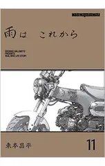 雨はこれから 11／東本昌平