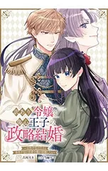 訳あり令嬢と傷心王子の政略結婚 〜女性不信の王子と男性不信の侯爵令嬢が結婚したら〜／古川スネ