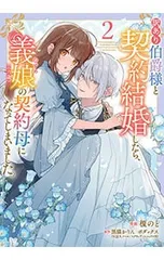 訳あり伯爵様と契約結婚したら、義娘(六歳)の契約母になってしまいました。 2／榎のと