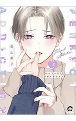 パーフェクトアディクション 3／美山薫子
