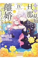 拝啓見知らぬ旦那様、離婚していただきます 4／紬いろと