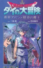 集英社 ジャンプコミックス 芝田優作 ドラゴンクエスト ダイの大冒険 勇者アバンと獄炎の魔王 14