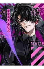 東京エイリアンズ 11／NAOE