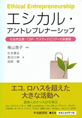 エシカル・アントレプレナーシップ―社会的企業・CSR・サスティナビリティの新展開/杉本 貴志、長谷川 伸、宮﨑 慧、横山