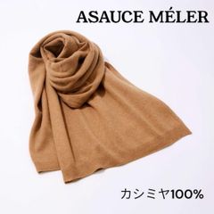 美品 ASAUCE MELER アソースメレ ミドルゲージ カシミヤニットストール