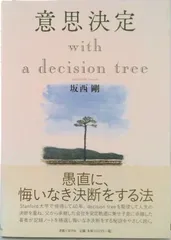 意思決定 ｗｉｔｈ　ａ　ｄｅｃｉｓｉｏｎ　ｔｒｅｅ/書籍工房早山/坂西剛（単行本）