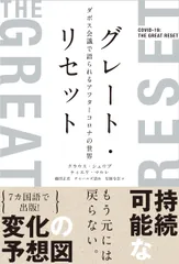 グレート・リセット ダボス会議で語られるアフターコロナの世界/日経ナショナルジオグラフィック社/クラウス・シュワブ(単行本(ソフトカバー))