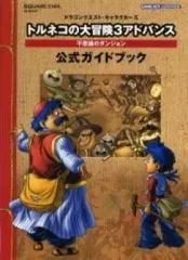 【中古】攻略本GBA ≪RPG(ロールプレイングゲーム)≫ GBA  トルネコの大冒険3 アドバンス 不思議のダンジョン 公式ガイドブック