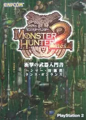 【中古】攻略本PS2 PS2 モンスターハンター2(ドス) 衝撃の武器入門書[ハンマー・狩猟笛・ランス・ガンランス]